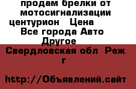 продам брелки от мотосигнализации центурион › Цена ­ 500 - Все города Авто » Другое   . Свердловская обл.,Реж г.